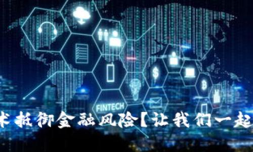 如何利用区块链技术抵御金融风险？让我们一起探索这个未来趋势！