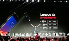 IM钱包公司注册地址揭秘：