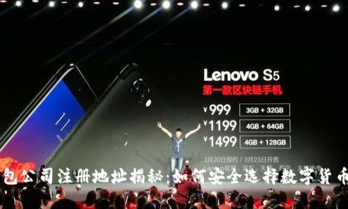 IM钱包公司注册地址揭秘：如何安全选择数字货币钱包