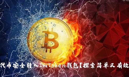 如何将SHIB代币安全转入ImToken钱包？探索简单又有效的操作步骤！