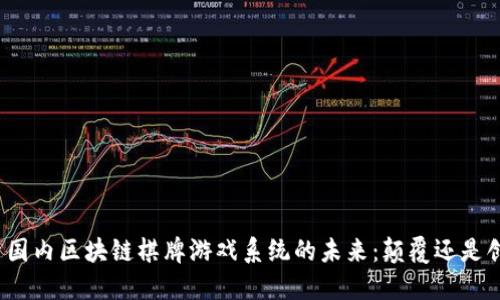 探索国内区块链棋牌游戏系统的未来：颠覆还是创新？