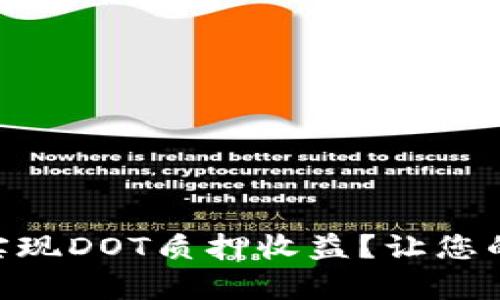 如何通过IM钱包实现DOT质押收益？让您的资产增值有妙招！