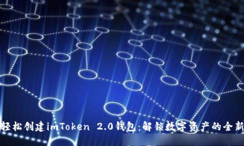 如何轻松创建imToken 2.0钱包：解锁数字资产的全新世界