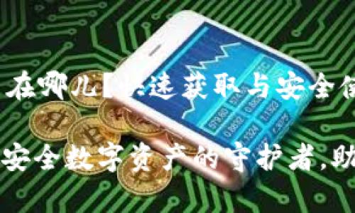imToken 钱包 App 在哪儿？快速获取与安全使用指南

imToken 钱包 App：安全数字资产的守护者，助你轻松管理加密货币