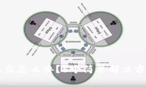 IM冷钱包扫码不出怎么办？5个简单解决方法助你轻松应对