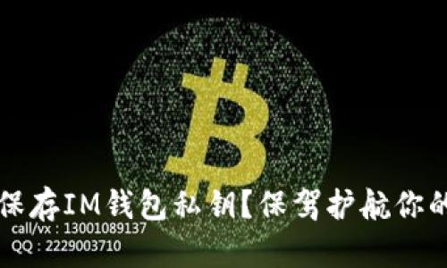 如何安全保存IM钱包私钥？保驾护航你的数字资产