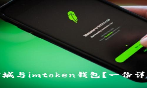 如何安全使用通贝商城与imtoken钱包？一份详尽指南助你无忧支付