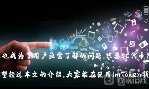 imToken钱包能存放SC（赋能币）吗？

imToken钱包, SC代币, 数字货币, 钱包存储/guanjianci

在当今快速发展的区块链领域，数字货币钱包的选择变得尤为重要。不同的钱包具备不同的功能和支持的代币种类，其中imToken钱包备受用户青睐。关于imToken钱包能否存放SC（赋能币），这个问题吸引了许多用户的关注。本文将详细探讨imToken钱包的功能、SC代币的特点，以及如何安全地将这两者结合。

一、认识imToken钱包

imToken钱包是一款入门简单、功能强大的数字货币钱包应用。它不仅支持多种主流的数字货币，包括以太坊（ETH）及其ERC-20代币，也不断在提升自身的功能与用户体验。例如，imToken提供了去中心化交易所的接入，让用户可以在钱包内直接进行交易，省去繁琐的操作流程。

用户界面友好，功能布局清晰，帮助用户轻松管理自己的数字资产。此外，imToken的钱包安全性相对较高，采用了多重加密技术，用户的私钥均存储在本地，确保了资产的安全。

二、了解SC（赋能币）

SC代币即赋能币，是一个基于区块链技术的数字资产，主要应用于智能合约和去中心化应用中。赋能币的价值在于其能够促进多方生态的良性运转，激励用户参与到更为复杂的经济活动中。

值得一提的是，赋能币的使用场景非常广泛，并且其流通性较强，得到了越来越多投资者的关注。随着数字资产的快速发展，越来越多的用户开始关注如何在安全的钱包中存储和管理SC。

三、imToken钱包与SC的兼容性

对于许多人而言，能不能在imToken钱包中存放SC代币，实际上与钱包对各类代币的支持程度紧密相关。这一方面依赖于imToken自身的更新和支持，另一方面则取决于SC代币的技术标准。

据悉，imToken钱包目前已经支持众多ERC-20代币，而SC代币也有可能基于这个标准发行。若SC代币符合ERC-20的标准，用户便可以在imToken中顺利地存放和管理。

四、如何在imToken钱包中存放SC代币

若用户确认SC符合ERC-20标准，则可以按照以下步骤，在imToken中存放SC代币。

ol
    li打开imToken钱包应用，并登录你的账户。/li
    li在主界面中，点击“添加资产”，通过搜索框输入“SC”或“赋能币”，找到对应的代币。/li
    li添加成功后，用户即可看到SC代币的余额，并进行转账、交易等操作。/li
/ol

五、数字资产安全注意事项

在存放数字资产时，安全性永远是大家最重要的考虑因素。虽然imToken钱包提供了较为安全的存储方案，但用户依然需要关注以下几点：

ul
    li确保备份私钥：在钱包中生成私钥时，一定要将其妥善保存，以防丢失。/li
    li避免常见的网络骗局：切忌在不明链接上输入个人信息或私钥，这类链接常常会导致资产被盗。/li
    li开启双重验证：如果钱包支持此功能，建议开启双重验证，以增加安全层级。/li
/ul

六、总结

imToken钱包因其安全性和使用方便性，已经成为了众多数字货币用户的首选。而SC代币作为近期颇受关注的数字资产之一，其在imToken中的存放与管理也成为了用户亟需了解的问题。只要SC代币符合ERC-20标准，便可以顺利地在imToken中进行存储和操作。通过合理的安全措施，用户可以有效保护自己的数字资产，享受数字货币带来的便捷与乐趣。

总之，imToken钱包为用户提供了一种便捷、安全的数字资产管理方式，无论是新手还是有经验的投资者，都能够在这里找到合适自己的操作方法和信息。希望经过本文的介绍，大家能在使用imToken钱包与SC代币的过程中，获得更好的体验。