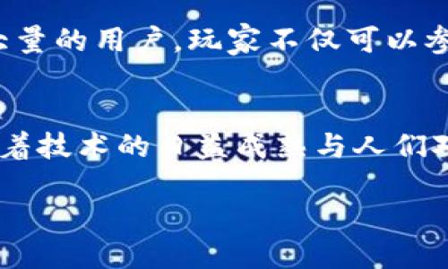 baioti探索GGC全球游戏区块链：游戏与区块链融合的未来之旅/baioti  
区块链,游戏, GGC, 数字经济/guanjianci  

引言：前所未有的游戏体验  
近年来，区块链技术的迅猛发展对各个行业产生了深远的影响，游戏行业也不例外。GGC全球游戏区块链正是这一领域的新兴力量，其独特的特性让众多玩家为之振奋。想象一下，你在游戏中拥有的每一项虚拟资产，都会由区块链提供的不可篡改的记录来支持，这种前景似乎令人难以置信，却又触手可及。这正是GGC所探索的未来。  

GGC全球游戏区块链是什么？  
首先，GGC全球游戏区块链是一项结合区块链技术和电子游戏的创新项目。它利用去中心化的网络架构，为游戏开发者和玩家提供了一个透明、安全的生态系统。在这个生态系统中，玩家不仅可以玩游戏，还可以通过参与游戏获取经济收益，甚至将游戏中的资产进行交易，打开全新的经济模式。  

区块链如何改变游戏体验  
传统的游戏模式往往是中心化的，玩家的所有数据和资产都掌握在开发者手中。而区块链的引入改变了这一切。通过GGC，玩家的虚拟资产将会在链上永久存储，确保所有权的真实性与完整性。这意味着，玩家可以真正拥有他们的游戏物品，无论是稀有的武器、角色皮肤，还是其他虚拟资产，都将在区块链上以数字形式存在，绝不再是“租用”。  

游戏与经济的无缝连接  
GGC全球游戏区块链不仅提升了玩家体验，而且深刻改变了游戏经济。通过GGC，开发者可以直接设置游戏内经济模型，玩家则可以通过参与活动、完成任务和挑战，与其他玩家进行交互，甚至创造自己的虚拟商品并销售。区块链的去中心化特征让这一切都成为可能，资金流动透明，确保了每一位参与者的利益。  

为何选择GGC？  
首先，GGC提供了一种全新的玩家参与方式。在这个平台上，玩家不仅仅是消费内容的受众，他们的参与可以直接推动游戏的生态成长；其次，开发者也能从中受益，通过卖出道具、有限版物品等途径实现盈利；而玩家不仅享受游戏乐趣的同时，也可以通过交易获得相应的回报。这种双赢的模式，是GGC成功的秘诀之一。  

技术保障：安全与可扩展性  
GGC全球游戏区块链背后的技术架构令人信服。以太坊、EOS等主流区块链技术为基础，不仅确保了网络的高效性，同时，去中心化的特性更是保证了信息的安全性。每个交易都经过加密处理，确保数据不会被篡改。此外，随着技术的不断迭代，GGC致力于提升网络的处理能力，以应对未来更为庞大的玩家数量和交易需求。  

玩家与开发者的创新合作  
GGC全球游戏区块链的另一大亮点在于它为玩家和开发者之间建立了创新的合作关系。玩家可以直接参与到游戏的制作、测试和内容创建中。这种模式不仅激发了玩家的创作热情，还能让游戏更符合市场需求，最终提升整体用户体验。例如，如果一款游戏中的某一角色特别受玩家喜爱，玩家可以提出想法，甚至在一定条件下参与角色的设计与发展。  

全球化视野：打破地域限制  
GGC全球游戏区块链还有着全球化的视野，它打破了以往地域限制，让世界各地的玩家都能够无障碍地参与进来。不同国家和地区的用户可以通过区块链进行交易，分享各自的创意与资源。通过GGC，全球玩家可以共同创造出多元化的游戏文化，真正实现“世界一家”的愿景。  

案例分析：GGC的成功游戏项目  
在GGC全球游戏区块链上，已经涌现出一系列成功的游戏项目，吸引了众多玩家的关注。例如，有一款基于GGC平台的战斗策略类游戏，在上线后短时间内便积累了大量的用户。玩家不仅可以参与到战斗中，还能够通过交易获取稀有资源，在游戏内实现价值最大化。这一项目的成功不仅源于其独特的玩法，更在于通过区块链赋予玩家真正的“资产”概念。  

结尾：未来展望  
总结来说，GGC全球游戏区块链的出现，为游戏行业带来了革命性的改变。去中心化和每一个用户赋予真正的经济价值，正在重新定义传统的游戏体验。展望未来，随着技术的日益成熟与人们对区块链的接受度不断提升，GGC的影响力只会愈加扩大。让我们一起期待这场变革，携手进入未来的游戏世界！  

总之，GGC全球游戏区块链正是在游戏与数字经济交汇处的一颗璀璨明珠，它的未来将充满无限可能，正在引领我们走向一个更加开放与创新的新时代。  