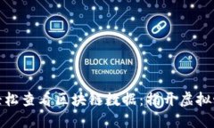 如何在游戏中轻松查看区