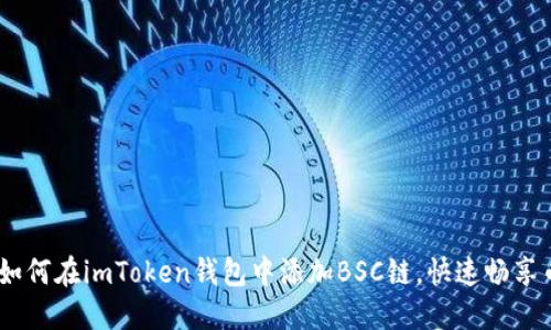 轻松搞定：如何在imToken钱包中添加BSC链，快速畅享币圈新体验
