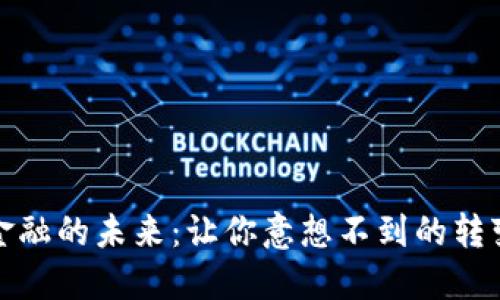 区块链金融的未来：让你意想不到的转变与机会