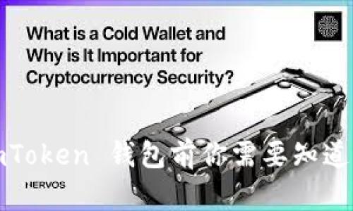 小心！下载 imToken 钱包前你需要知道的风险与防范