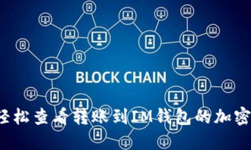 如何轻松查看转账到IM钱包的加密货币？