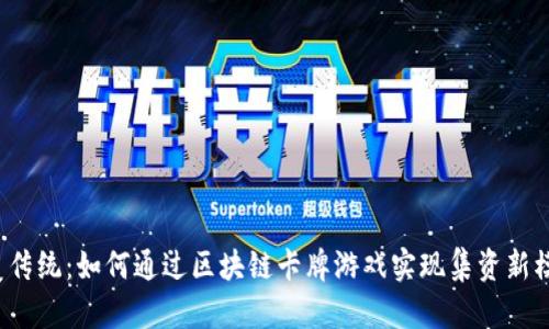 颠覆传统：如何通过区块链卡牌游戏实现集资新模式？