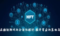 小喜区块链游戏的合法性