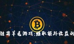 体验区块链薅羊毛游戏：