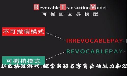揭秘区块链游戏：探索新颖名字背后的魅力和潜力