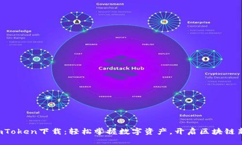 郑州imToken下载：轻松掌握数字资产，开启区块链新体验！