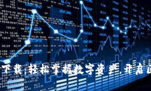 郑州imToken下载：轻松掌握数字资产，开启区块链新体验！