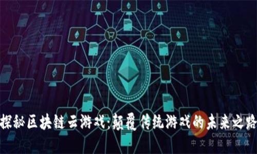 探秘区块链云游戏：颠覆传统游戏的未来之路