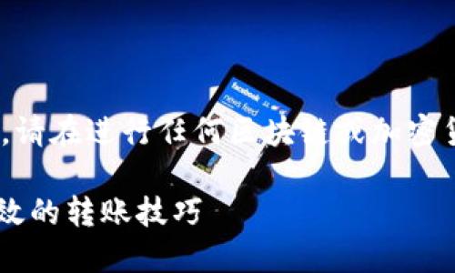 请注意，以下内容为示例，不构成任何财务建议。请在进行任何区块链或加密货币交易前，务必自行进行充分的研究和咨询。 

USDT如何轻松转入imToken钱包？揭秘安全高效的转账技巧