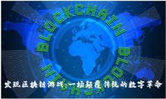 发现区块链游戏：一场颠