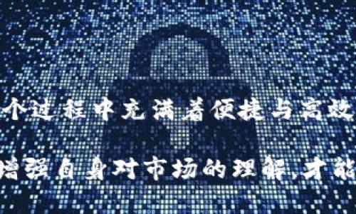 如何简单、安全地将ETH转移到IM钱包？

ETH, IM钱包, 转账, 加密货币/guanjianci

在数字货币的世界里，将ETH转移到IM钱包可能听起来是一个复杂的过程，但实际上，这并不需要太多复杂的步骤。为帮助你更方便地完成这一操作，本文将详细讲解如何将ETH转账到IM钱包，确保你在每一步中都能轻松应对。

什么是IM钱包？
IM钱包，一种以安全性和便捷性著称的数字货币钱包，支持多种加密货币的存储与管理，包括以太坊（ETH）。IM钱包提供了用户友好的界面，方便你随时查看余额、发送和接收加密货币。

为什么选择IM钱包？
选择IM钱包的原因有很多。首先，它的安全性相对较高，采用了多重加密技术，最大限度地保护你的资产。此外，IM钱包支持多种主流交易所的互操作性，可以帮助用户在不同资产之间方便地转换，从而提升投资的灵活性。

转账前的准备工作
在你开始转账之前，需要确保几个事情都已准备妥当：
ul
    li确保你有一个有效的IM钱包账户，并且能够正常访问。/li
    li确认你的ETH已经存放在一个可以进行转账的交易所或钱包中。/li
    li了解当前的网络费用，有时转账时需要支付一定的手续费。/li
/ul

详细转账步骤
以下是将ETH转移到IM钱包的一些基本步骤：

h4第一步：登录你的钱包或交易所账号/h4
首先，打开你的篮球投资页面，输入用户名和密码登录。确保环境安全，避免遭遇钓鱼网站。

h4第二步：获取IM钱包地址/h4
登录IM钱包后，在主界面找到“接收”或“充值”功能，点击后系统将显示你的ETH接收地址。这是一个独特的字符串，像邮寄地址一样，用于接收资金。

h4第三步：发起转账/h4
在你的交易所或原钱包找到账户余额，并选择“转账”或“提取”选项。在相应的输入框中填写IM钱包的地址，确保你复制准确，以免资金丢失。

h4第四步：设置转账金额/h4
接下来，输入你想要转账的ETH数量。此时，你可能会看到手续费的相关信息，根据自己的需求进行调整。

h4第五步：确认转账信息/h4
在确认之前，请务必仔细检查所有信息，包括接收地址和金额。然后，你可以进入下一步。

h4第六步：完成转账/h4
确认无误后，按下转账按钮。系统会提示你输入两步验证或者其他安全措施。这是确保你本人发起此次转账的重要步骤。

转账后的注意事项
转账完成后，保持耐心。根据网络状况，转账可能需要几分钟到几个小时的时间。你可以在IM钱包里查看到账情况，并在交易所或原钱包查看交易记录。

常见问题解答
许多人在转账的过程中会遇到一些常见的问题，以下是一些解决方案：

h4为什么转账需要付手续费？/h4
每个区块链网络都有一个矿工奖励机制，手续费是用来补偿矿工为你处理交易所付出的资源。手续费有时根据网络拥堵情况而变化。

h4如果转账过程中出现错误怎么办？/h4
这时候你可以尝试联系客服支持，反馈你的问题。尽量提供你转账的详细信息，增加问题解决的后续可能性。

h4转账需要多久？/h4
普通情况下，ETH转账一般几分钟至几小时间到账，但也无法排除网络压力大的情况下延时到账的可能性。

总结
将ETH转账到IM钱包，虽然初次操作可能会感觉有些复杂，但通过逐步处理，可以轻松掌握。了解转账过程中的每一步，你会发现这个过程中充满着便捷与高效。在数字货币的世界里，我们每个人都能找到属于自己的财富之路。希望本文能对你有所帮助，让你的加密货币投资之旅更加顺利。

尽管市场波动难以预测，掌握好基础知识和操作流程，对每一位希望参与数字货币投资的用户而言至关重要。遵循安全原则，确保增强自身对市场的理解，才能在这个持续变化的环境中寻找到最佳投资机会。