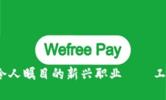 区块链金融行业：令人瞩