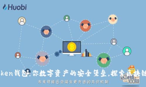 imToken钱包：你数字资产的安全堡垒，探索区块链之美