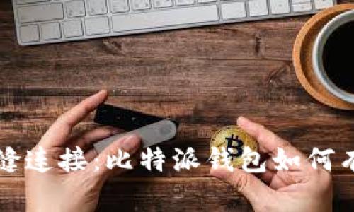 感受数字资产的无缝连接：比特派钱包如何有效同步到ImToken