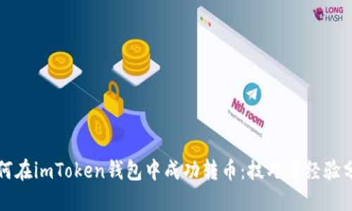 如何在imToken钱包中成功转币：技巧与经验分享