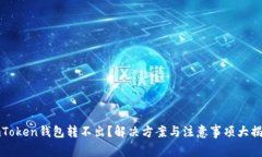 imToken钱包转不出？解决方案与注意事项大揭秘