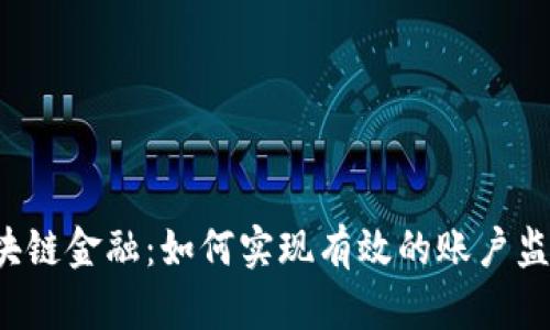 区块链金融：如何实现有效的账户监管？