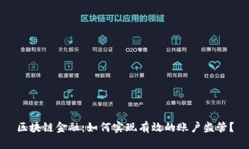 区块链金融：如何实现有效的账户监管？