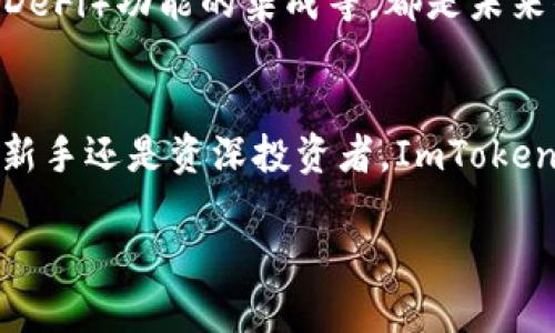 ImToken钱包是一款旨在为用户提供安全、便捷的加密货币管理服务的数字钱包。它允许用户存储、管理和交易多种数字资产，包括比特币、以太坊等主流加密货币。以下是关于ImToken钱包的详细介绍。

什么是ImToken钱包？
ImToken钱包是一个专为数字货币用户设计的高安全性钱包应用。它支持多种加密货币的存储、转账和交易，用户可以通过简单的操作来管理自己的资产。自发布以来，ImToken凭借其独特的用户体验和安全设计，受到广大用户的青睐。

ImToken的钱包类型
ImToken支持多种钱包类型，包括热钱包和冷钱包。热钱包是指在线钱包，适合经常进行交易的用户，而冷钱包则适合长期持有数字货币的用户，能够有效降低被攻击的风险。通过这种灵活的选择，用户能够根据个人需求管理自己的资产。

为什么选择ImToken？
选择ImToken钱包的原因有很多。首先，其安全性得到了广泛认可。ImToken采用多重加密技术以及自我管理的私钥，确保用户资产的安全。此外，钱包还具备备份和恢复功能，让用户的资产保障更为全面。其次，ImToken界面友好，使用简单，即使是初学者也能快速上手。

ImToken支持的资产种类
ImToken钱包支持多种资产的存储与交易，包括比特币（BTC）、以太坊（ETH）、瑞波币（XRP）和其他多种ERC20代币。用户可以在同一个平台上轻松管理多个数字资产，避免在不同平台间切换的不便。

如何下载和安装ImToken？
下载ImToken非常简单。用户可在App Store或Google Play中搜索“ImToken”，根据自己的设备选择合适的版本进行下载。安装后，用户可以创建新的钱包账户或导入已有账户。为了确保账户安全，建议用户设置复杂的密码，并备份助记词。

如何使用ImToken进行交易？
使用ImToken进行交易同样简单。用户只需打开钱包，选择要转账的币种，输入对方的地址和转账金额，确认后即可完成交易。在确认交易前，系统会提示用户检查转账信息，避免因为错误而导致资产损失。

安全风险与防范措施
尽管ImToken提供了较高的安全保障，但用户在使用过程中仍需保持警惕。如不要轻易透露助记词，不下载来自不明来源的应用，定期更新软件以获取最新的安全补丁。同时，用户也应定期检查账户的交易记录，发现异常及时处理。

社区支持与发展
ImToken不仅是一款数字钱包，还有着广泛的用户社区。用户可以在社区中交流使用经验、获取技术支持。其不断的社区反馈也推动了ImToken的持续改进，使其在市场竞争中始终保持着优势。

未来展望
随着数字货币的普及，ImToken钱包将在功能上持续升级，力求为用户提供更为全面的服务。如NFT的支持、去中心化金融（DeFi）功能的集成等，都是未来的重要发展方向。用户可以期待ImToken将带来更加便捷的数字资产管理体验。

总结
总的来说，ImToken钱包凭借其优雅的设计、强大的功能以及安全性，成为加密货币用户日常管理资产的重要工具。无论是新手还是资深投资者，ImToken都能提供相应的服务以满足不同层次的需求。在未来，ImToken的功能将更加丰富，期待它能为用户的数字资产保驾护航。

ImToken钱包：数字资产管理的安全利器，让你放心玩转加密世界