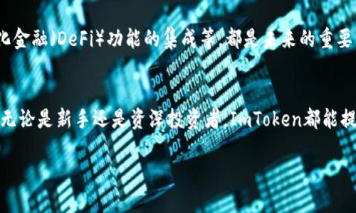 ImToken钱包是一款旨在为用户提供安全、便捷的加密货币管理服务的数字钱包。它允许用户存储、管理和交易多种数字资产，包括比特币、以太坊等主流加密货币。以下是关于ImToken钱包的详细介绍。

什么是ImToken钱包？
ImToken钱包是一个专为数字货币用户设计的高安全性钱包应用。它支持多种加密货币的存储、转账和交易，用户可以通过简单的操作来管理自己的资产。自发布以来，ImToken凭借其独特的用户体验和安全设计，受到广大用户的青睐。

ImToken的钱包类型
ImToken支持多种钱包类型，包括热钱包和冷钱包。热钱包是指在线钱包，适合经常进行交易的用户，而冷钱包则适合长期持有数字货币的用户，能够有效降低被攻击的风险。通过这种灵活的选择，用户能够根据个人需求管理自己的资产。

为什么选择ImToken？
选择ImToken钱包的原因有很多。首先，其安全性得到了广泛认可。ImToken采用多重加密技术以及自我管理的私钥，确保用户资产的安全。此外，钱包还具备备份和恢复功能，让用户的资产保障更为全面。其次，ImToken界面友好，使用简单，即使是初学者也能快速上手。

ImToken支持的资产种类
ImToken钱包支持多种资产的存储与交易，包括比特币（BTC）、以太坊（ETH）、瑞波币（XRP）和其他多种ERC20代币。用户可以在同一个平台上轻松管理多个数字资产，避免在不同平台间切换的不便。

如何下载和安装ImToken？
下载ImToken非常简单。用户可在App Store或Google Play中搜索“ImToken”，根据自己的设备选择合适的版本进行下载。安装后，用户可以创建新的钱包账户或导入已有账户。为了确保账户安全，建议用户设置复杂的密码，并备份助记词。

如何使用ImToken进行交易？
使用ImToken进行交易同样简单。用户只需打开钱包，选择要转账的币种，输入对方的地址和转账金额，确认后即可完成交易。在确认交易前，系统会提示用户检查转账信息，避免因为错误而导致资产损失。

安全风险与防范措施
尽管ImToken提供了较高的安全保障，但用户在使用过程中仍需保持警惕。如不要轻易透露助记词，不下载来自不明来源的应用，定期更新软件以获取最新的安全补丁。同时，用户也应定期检查账户的交易记录，发现异常及时处理。

社区支持与发展
ImToken不仅是一款数字钱包，还有着广泛的用户社区。用户可以在社区中交流使用经验、获取技术支持。其不断的社区反馈也推动了ImToken的持续改进，使其在市场竞争中始终保持着优势。

未来展望
随着数字货币的普及，ImToken钱包将在功能上持续升级，力求为用户提供更为全面的服务。如NFT的支持、去中心化金融（DeFi）功能的集成等，都是未来的重要发展方向。用户可以期待ImToken将带来更加便捷的数字资产管理体验。

总结
总的来说，ImToken钱包凭借其优雅的设计、强大的功能以及安全性，成为加密货币用户日常管理资产的重要工具。无论是新手还是资深投资者，ImToken都能提供相应的服务以满足不同层次的需求。在未来，ImToken的功能将更加丰富，期待它能为用户的数字资产保驾护航。

ImToken钱包：数字资产管理的安全利器，让你放心玩转加密世界