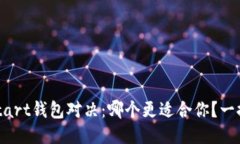 IM与Start钱包对决：哪个更适合你？一探究竟！
