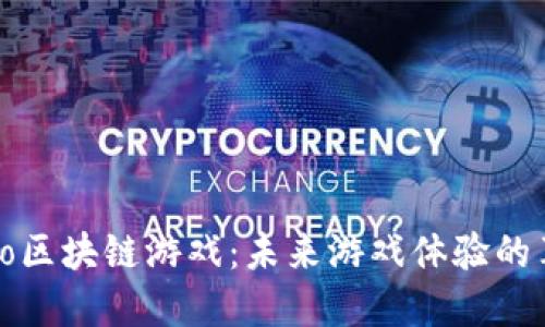 探索Aoco区块链游戏：未来游戏体验的革命之路