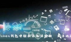 如何在imToken钱包中轻松添加币安链—新手也能快