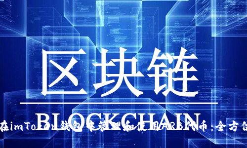 如何在imToken钱包中管理和使用ARB代币：全方位指南
