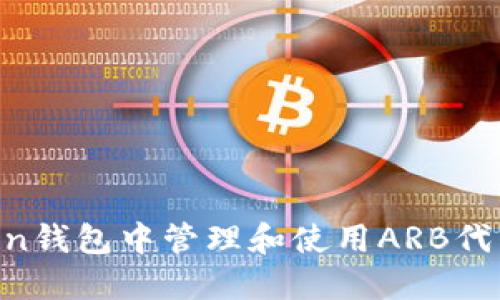 如何在imToken钱包中管理和使用ARB代币：全方位指南