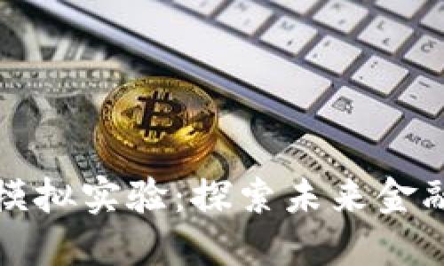 区块链金融模拟实验：探索未来金融的创新之路