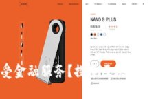 如何让每个人都能享受金融服务？探索区块链普