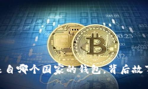 imToken：这个来自哪个国家的钱包，背后故事竟如此吸引人！