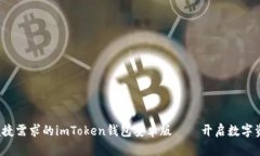  满足您安全与便捷需求的imToken钱包安卓版——开