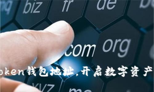 找到你的imToken钱包地址，开启数字资产管理的新篇章