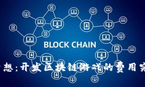 打造你的梦想：开发区块链游戏的费用究竟有多高？