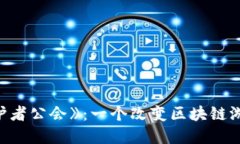 深入探索《守护者公会》：一个改变区块链游戏