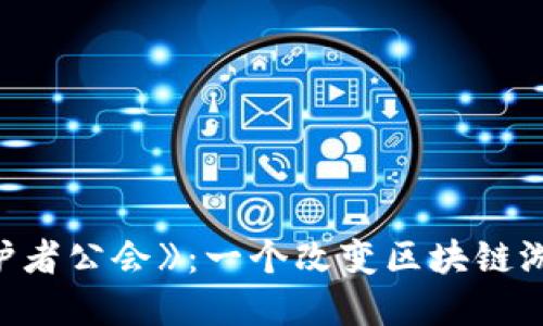 深入探索《守护者公会》：一个改变区块链游戏的虚拟世界